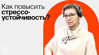 Стрессоустойчивость / Ольга Усенко на ПостНауке