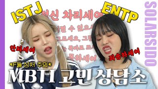이거 상담맞아?! ISTJ & ENTP의 고민상담소 (feat.랄랄)