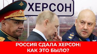 Почему армия РФ покинула правый берег Херсона? "Троянский конь" или "жест доброй воли"?