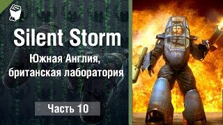 Silent Storm прохождение за страны ОСИ #10, Южная Англия, британская лаборатория