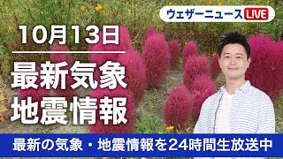 【LIVE】昼の最新気象ニュース・地震情報 2022年10月13日(木) ／関東は冷たい雨　西日本は晴れて夏日に〈ウェザーニュースLiVE〉