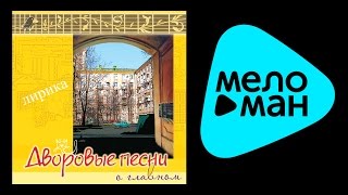 ДВОРОВЫЕ ПЕСНИ О ГЛАВНОМ (ЛИРИКА) - МАРИЯ СЕВЕРСКАЯ