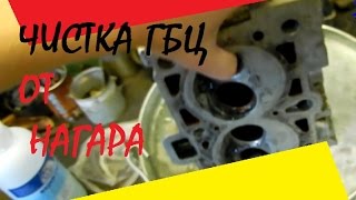 Чистка ГБЦ ВАЗ 21083 от нагара