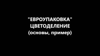 Цветоделение в шелкографии. Пример
