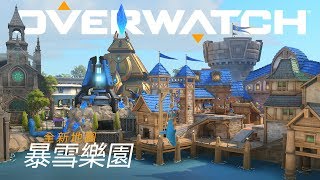 【現已推出】《鬥陣特攻》新混合地圖搶先看：暴雪樂園
