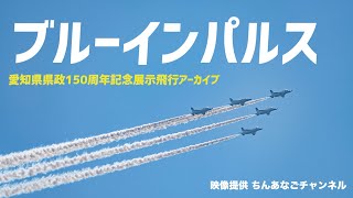 【archives】ブルーインパルス／愛知県県政150周年記念 展示飛行／映像提供 ちんあなごチャンネル