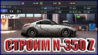Drag racing: уличные гонки | СТРОИМ МАШИНУ ПОДПИСЧИКУ | ПРОКАЧКА N-350 Z GT В ФУЛЛ | ПОТРАТИЛ ВСЁ !