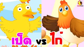 เพลงเป็ด ก้าบๆ vs เพลงไก่ กุ๊กๆ