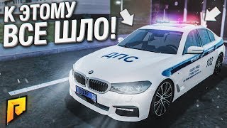 К ЭТОМУ ВСЁ ШЛО..! И Я ЭТО СДЕЛАЛ..! (CRMP | RADMIR)