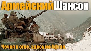 Чечня в огне, здесь не Афган -  знаменитая армейская песня