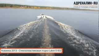 Стеклопластиковая лодка LAKER V 450 - Обзор