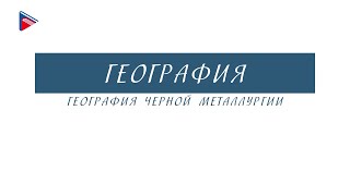 9 класс - География - География чёрной металлургии