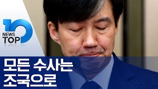 모든 수사는 조국으로
