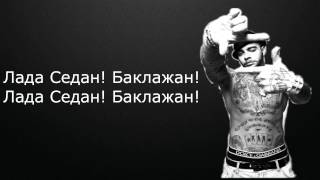 Тимати — Баклажан ft (Рекорд Оркестр) текст/Timati — Baklajan ft (Record Orkestor) lyrics