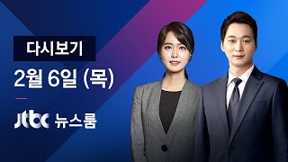 [LIVE/JTBC 뉴스] 2월 6일 (목) 뉴스룸 - 4명 더 늘었다｜확진자 총 23명…13명은 2·3차 감염