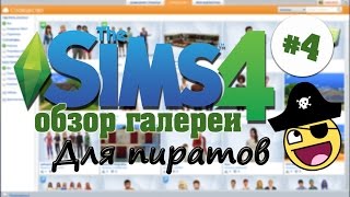 The Sims 4 Обзор галереи. Часть 4