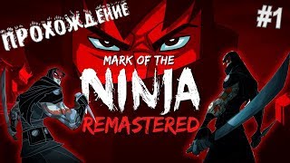 ?️ЧЕРНИЛЬНЫЕ ИЛЛЮЗИИ?️►Mark of ninja remastered #1(обзор на русском)