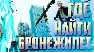 ◥GTA 4◤ || ГДЕ НАЙТИ БРОНЕЖИЛЕТ (ПРЯМО В НАЧАЛЕ ИГРЫ)