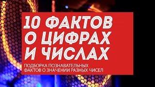10 фактов о числах: интересно про счастливые цифры в разных странах
