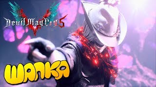 Devil May Cry 5 ?ШАПКА/ПРОХОЖДЕНИЕ (МИССИЯ)#13