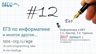 Разбор 12 задания ЕГЭ по информатике (ФИПИ 2017 вариант 1, Крылов, Чуркина) третьего слева байта