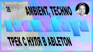 AMBIENT TECHNO в Ableton Live – Выпуск 26