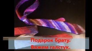 Подарок брату. Вяжем галстук.