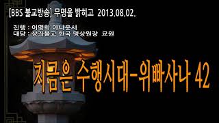 지금은 수행시대-위빠사나vipassana42(묘원스승님의 법문과 가르침)