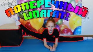 Как сесть на поперечный шпагат? Комплекс упражнений!