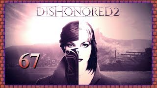 Dishonored 2 Прохождение На Русском #67 ЦАРСКИЙ ЖЕСТ