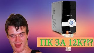 Игровой компьютер за 12000 Реально?