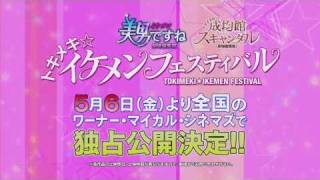 「トキメキ☆イケメンフェスティバル」予告編