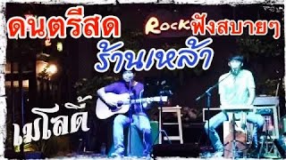 ดนตรีสด  ฟังเพลิน ฟังสบาย  วง เมโลดี้ ร้าน Rock zeed