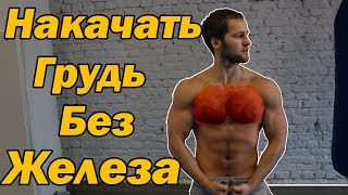 Как накачать грудь дома без железа - Грудные мышцы в домашних условиях