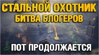СТАЛЬНОЙ ОХОТНИК - ИГРА НА РЕЗУЛЬТАТ