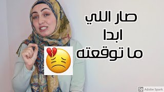 اخر شي توقعناه صار معنا يوم السفر !!.?.?صار لازم احكي من قلب فلسطينيه مقهوره بالغربه