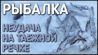 РЫБАЛКА / ТРИ ДНЯ НА РЕКЕ / 2016 / НЕУДАЧА НА ТАЕЖНОЙ РЕЧКЕ / 1 ЧАСТЬ