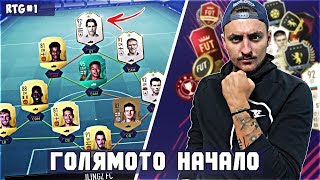 РОНАЛДО МАЧКА, FUT RIVALS!! FIFA 19 RTG #1