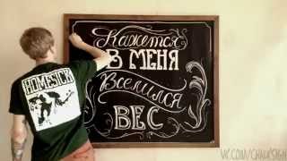 CHALKSIGN l Кажется в меня вселился вес. Рисунок мелом.