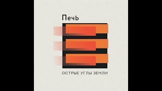 ПечЬ - Острые углы земли (2018)