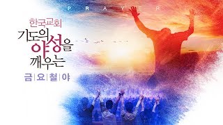 20200124-금요철야예배 실황