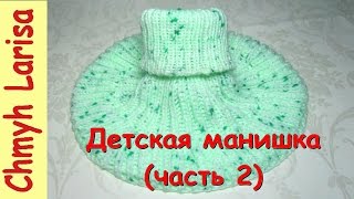 ▶️ Манишка спицами ДЕТСКАЯ МАНИШКА (Часть 2) Вязаная манишка спицами для ребенка Манишка для детей