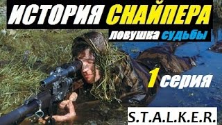 Сталкер ИСТОРИЯ СНАЙПЕРА. ЛОВУШКА СУДЬБЫ - 1 серия - Диггеры