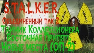 Сталкер ОП 2 Тайник Коллекционера Восточная Припять все места