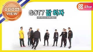 주간아이돌 - 177회 갓세븐 랜덤플레이댄스 /GOT7 Randomplay Dance /ランダムプレーダンス