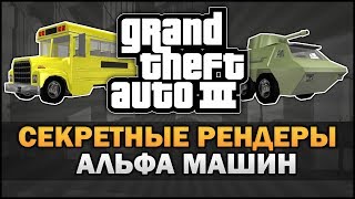 GTA 3 - Секретные Рендеры Альфа Машин [Бета Анализ] - Feat. 7Works