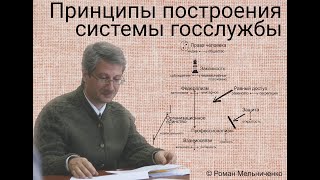 Принципы построения системы государственной службы