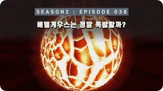 우주 다큐 : 베텔게우스에서 발견된 초신성 폭발의 징후 [EP 038] - 미노스