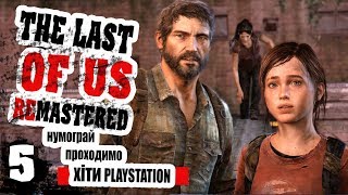 Чи стане краще на світанку? - ч5 The Last Of Us Remastered
