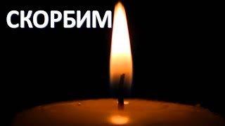 В Москве скончался великий целитель 90-х  (10.10.2017)